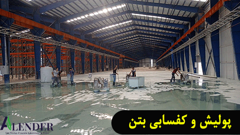 خدمات کفسابی ساختمان