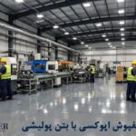 تفاوت کفپوش اپوکسی با بتن پولیشی یا ویگلس، کدام بهتر است؟ تفاوت کفپوش اپوکسی با بتن پولیشی یا ویگلس، کدام بهتر است؟