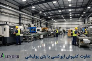 تفاوت کفپوش اپوکسی با بتن پولیشی یا ویگلس، کدام بهتر است؟ تفاوت کفپوش اپوکسی با بتن پولیشی یا ویگلس، کدام بهتر است؟
