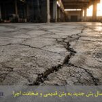 نحوه اجرای بتن جدید بر روی بتن قدیمی+ ضخامت اجرا نحوه اجرای بتن جدید بر روی بتن قدیمی+ ضخامت اجرا