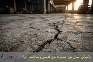 نحوه اجرای بتن جدید بر روی بتن قدیمی+ ضخامت اجرا نحوه اجرای بتن جدید بر روی بتن قدیمی+ ضخامت اجرا
